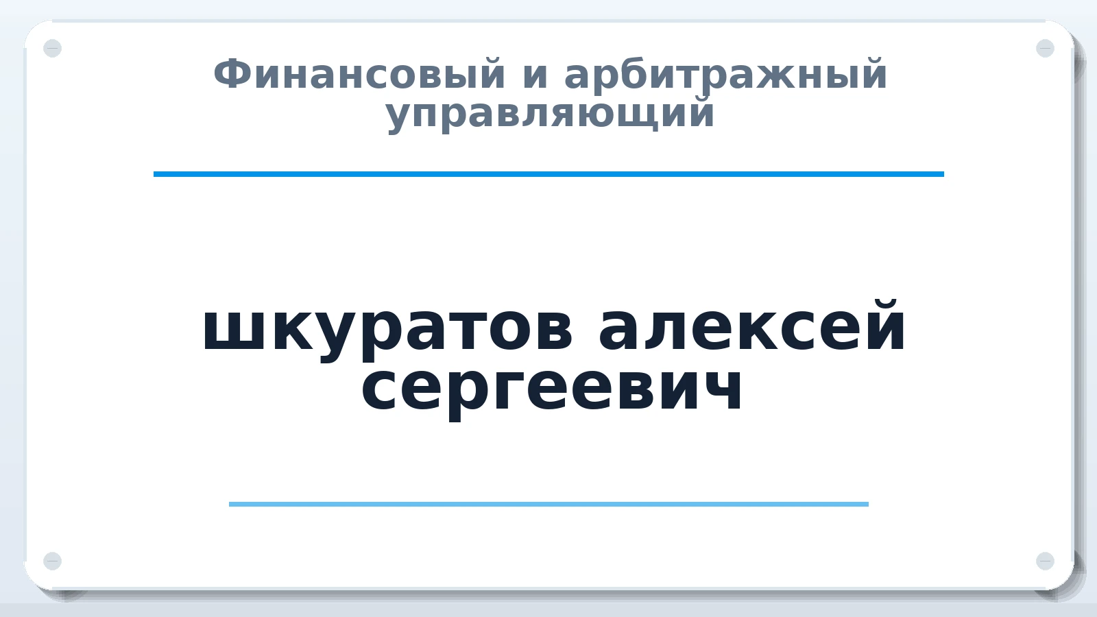 Финансовый и арбитражный управляющий шкуратов алексей сергеевич ИНН 320304858384 членство: СОЮЗ АУ "ВОЗРОЖДЕНИЕ"