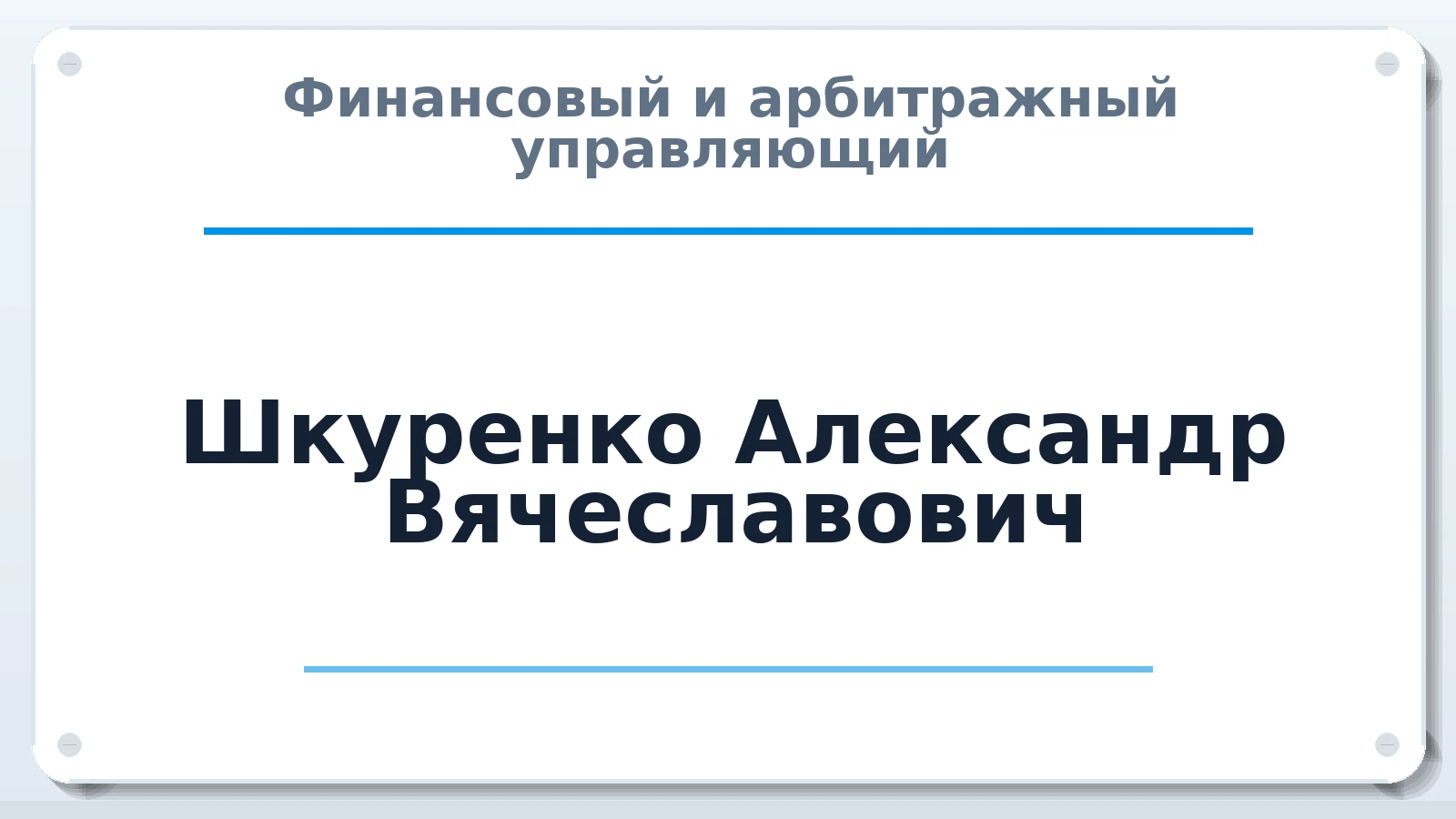 Финансовый и арбитражный управляющий Шкуренко Александр Вячеславович ИНН 632105536863 членство: СРО АУ "ЛИГА"