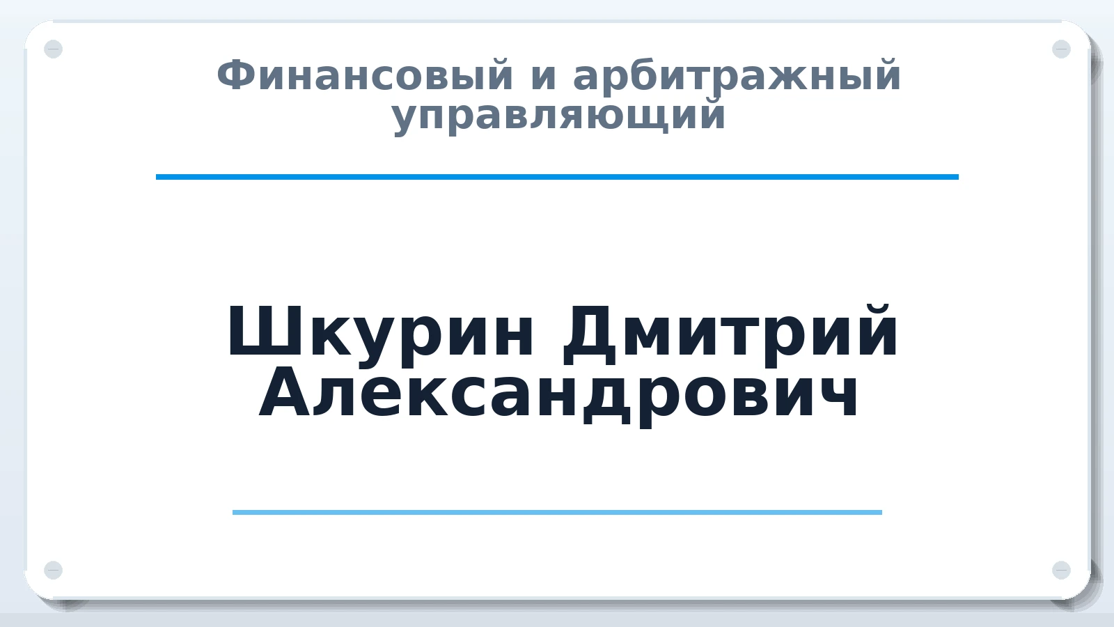 Финансовый и арбитражный управляющий Шкурин Дмитрий Александрович ИНН 340301799937 членство: ААУ "СИРИУС"
