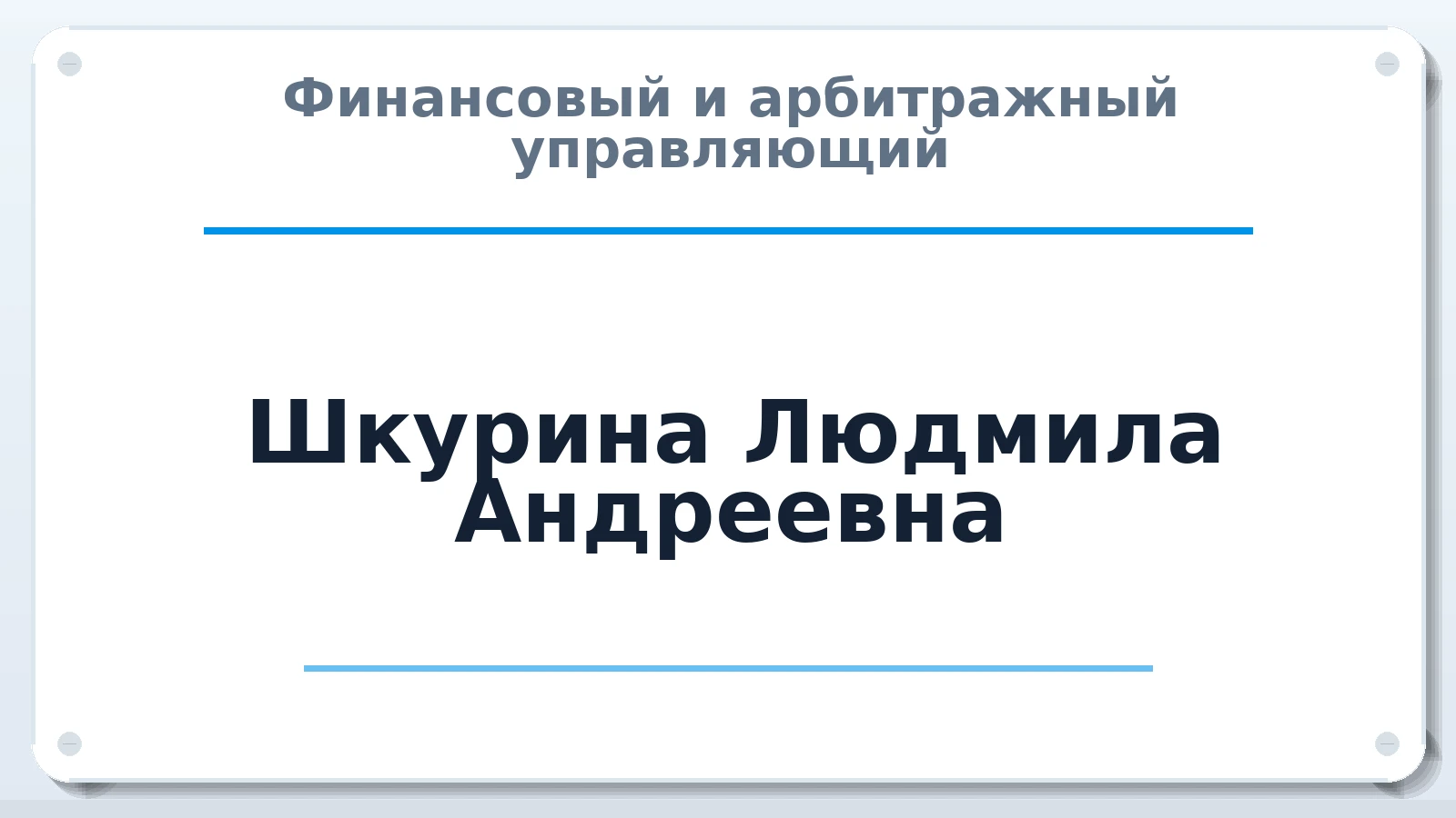 Финансовый и арбитражный управляющий Шкурина Людмила Андреевна ИНН 344313132052 членство: АССОЦИАЦИЯ СРО ОАУ "ЛИДЕР"
