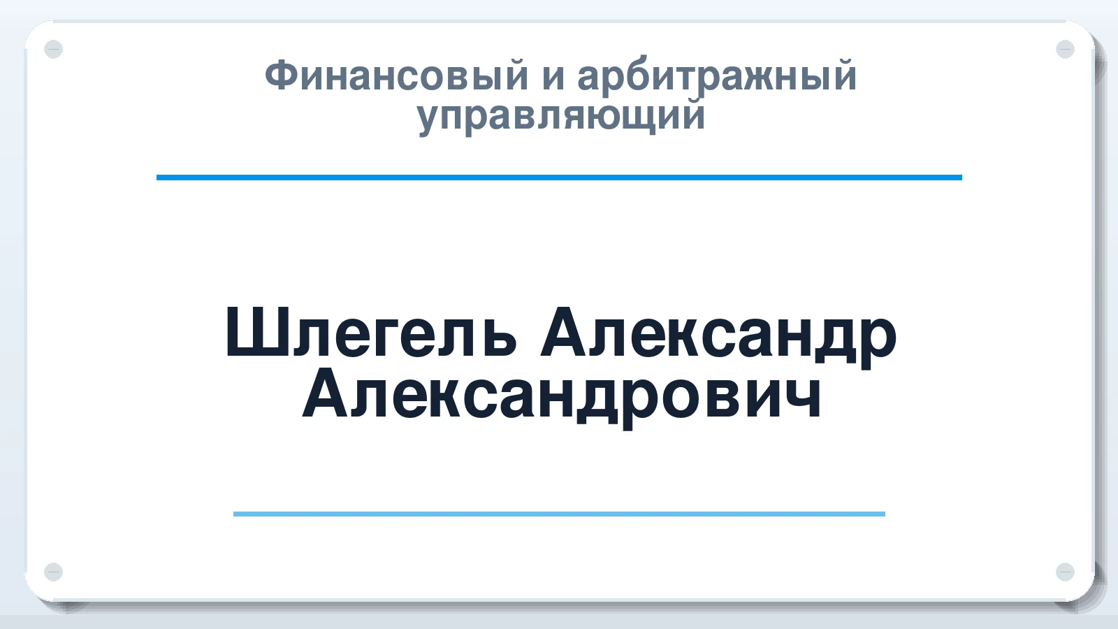 Финансовый и арбитражный управляющий Шлегель Александр Александрович ИНН 422300553701 членство: ААУ "СОЛИДАРНОСТЬ"