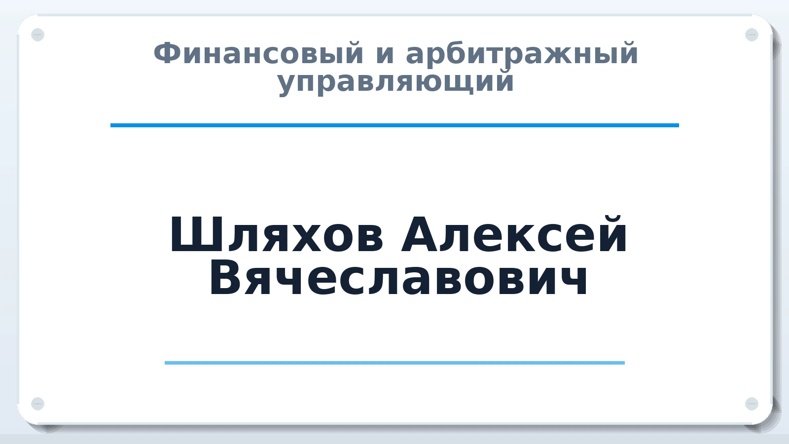 Финансовый и арбитражный управляющий Шляхов Алексей Вячеславович ИНН 344100493590 членство: АССОЦИАЦИЯ СОАУ "МЕРКУРИЙ"