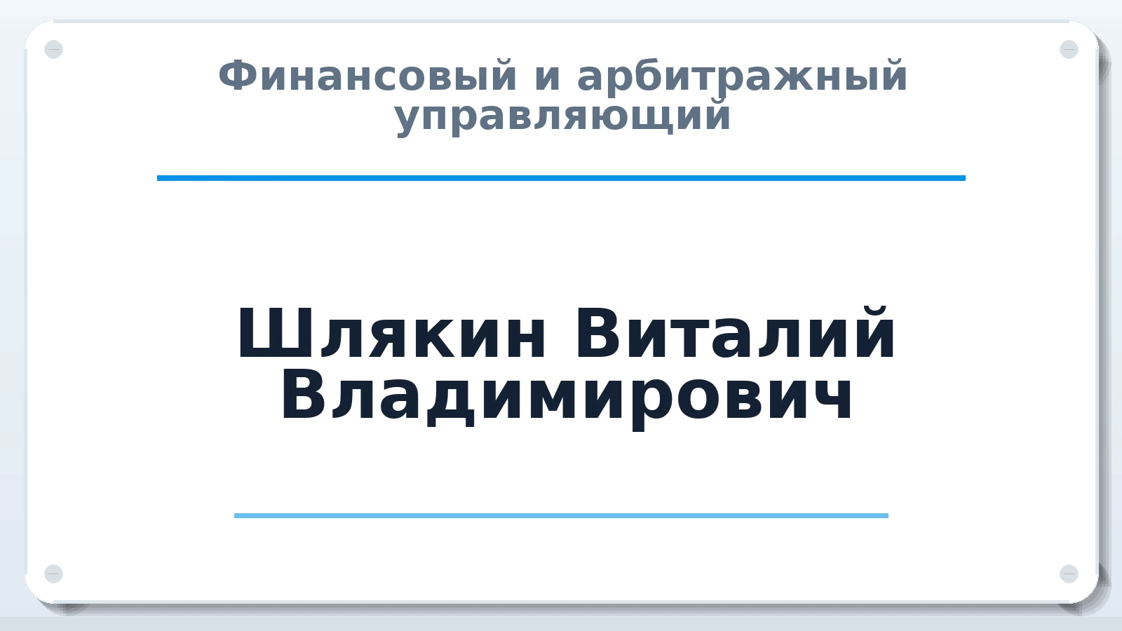 Финансовый и арбитражный управляющий Шлякин Виталий Владимирович ИНН 344503862096 членство: АССОЦИАЦИЯ СРО "ЦААУ"
