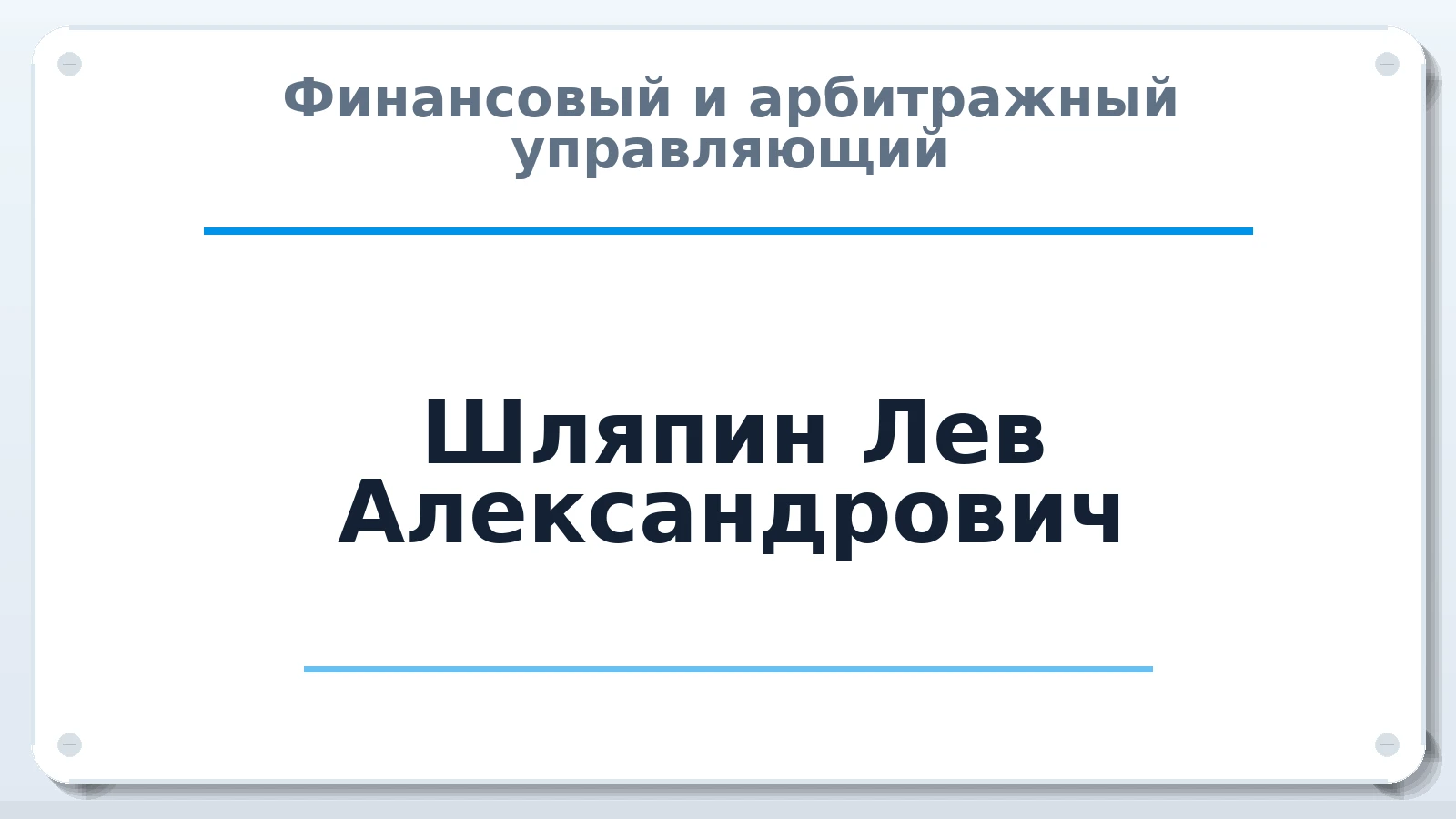 Финансовый и арбитражный управляющий Шляпин Лев Александрович ИНН 590308120157 членство: ПАУ ЦФО