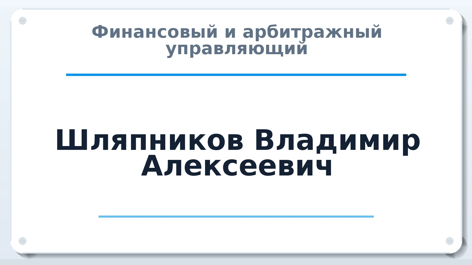 Финансовый и арбитражный управляющий Шляпников Владимир Алексеевич ИНН 683002449002 членство: АССОЦИАЦИЯ СРО "МЦПУ"