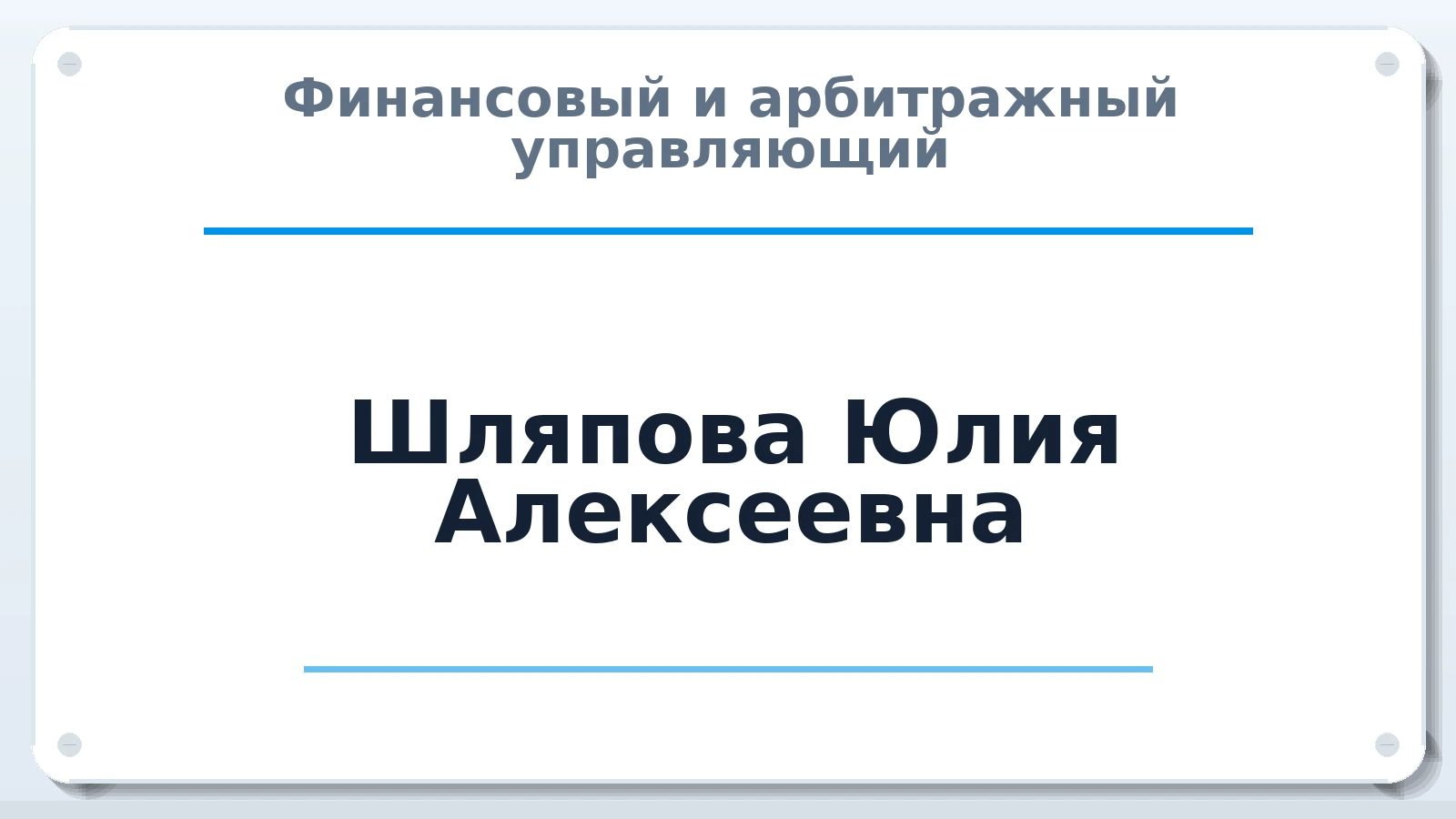 Финансовый и арбитражный управляющий Шляпова Юлия Алексеевна ИНН 503603043596 членство: АССОЦИАЦИЯ "РСОПАУ"