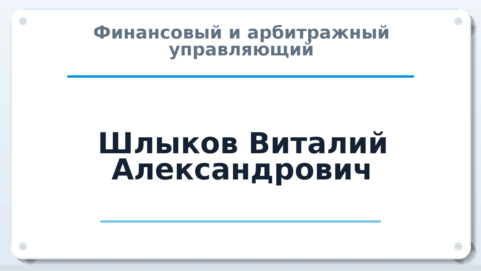 Финансовый и арбитражный управляющий Шлыков Виталий Александрович ИНН 525710758884 членство: СОЮЗ АУ "ВОЗРОЖДЕНИЕ"
