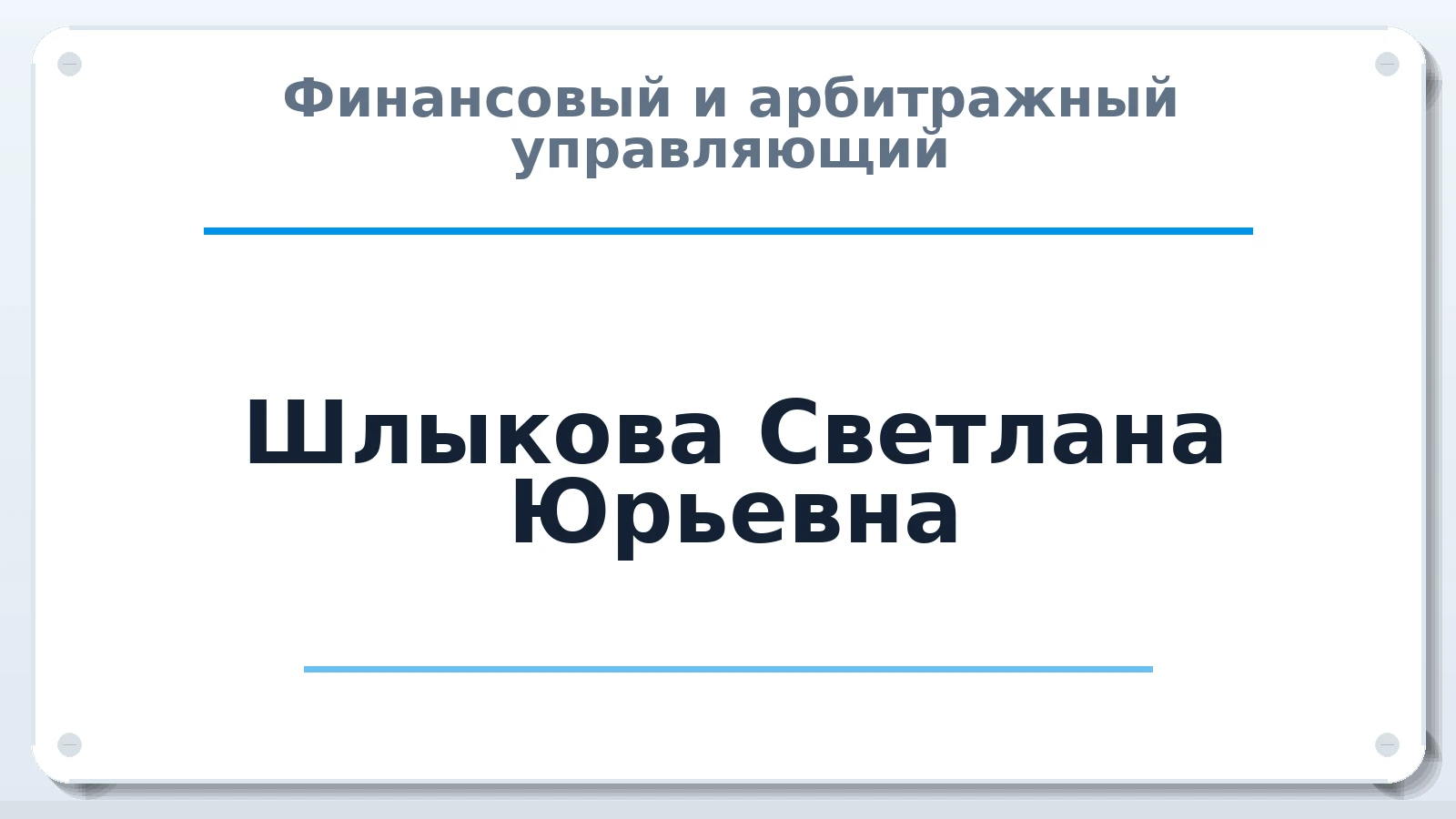 Финансовый и арбитражный управляющий Шлыкова Светлана Юрьевна ИНН 032610163143 членство: АССОЦИАЦИЯ "РСОПАУ"