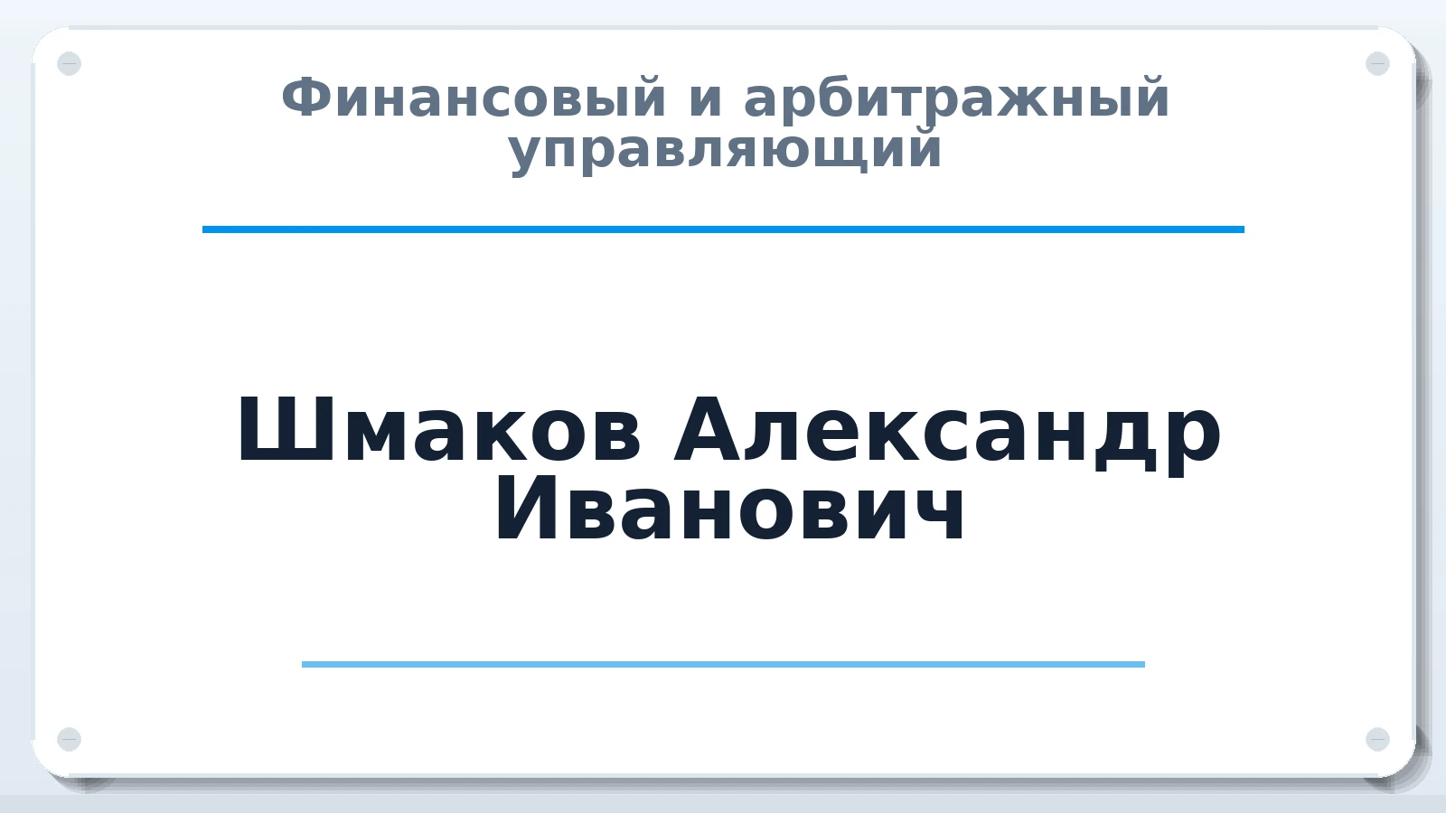 Финансовый и арбитражный управляющий Шмаков Александр Иванович ИНН 590308432075 членство: ААУ "ЦФОП АПК"