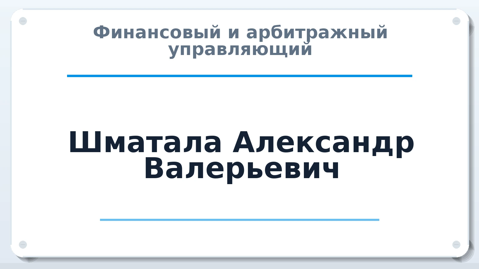 Финансовый и арбитражный управляющий Шматала Александр Валерьевич ИНН 780433825611 членство: СРО ААУ ЕВРОСИБ