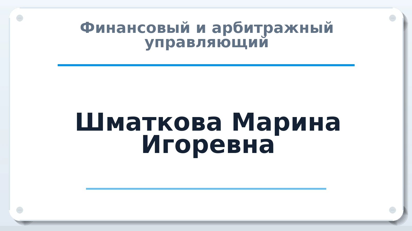 Финансовый и арбитражный управляющий Шматкова Марина Игоревна ИНН 744812675746 членство: САМРО "АССОЦИАЦИЯ АНТИКРИЗИСНЫХ УПРАВЛЯЮЩИХ"