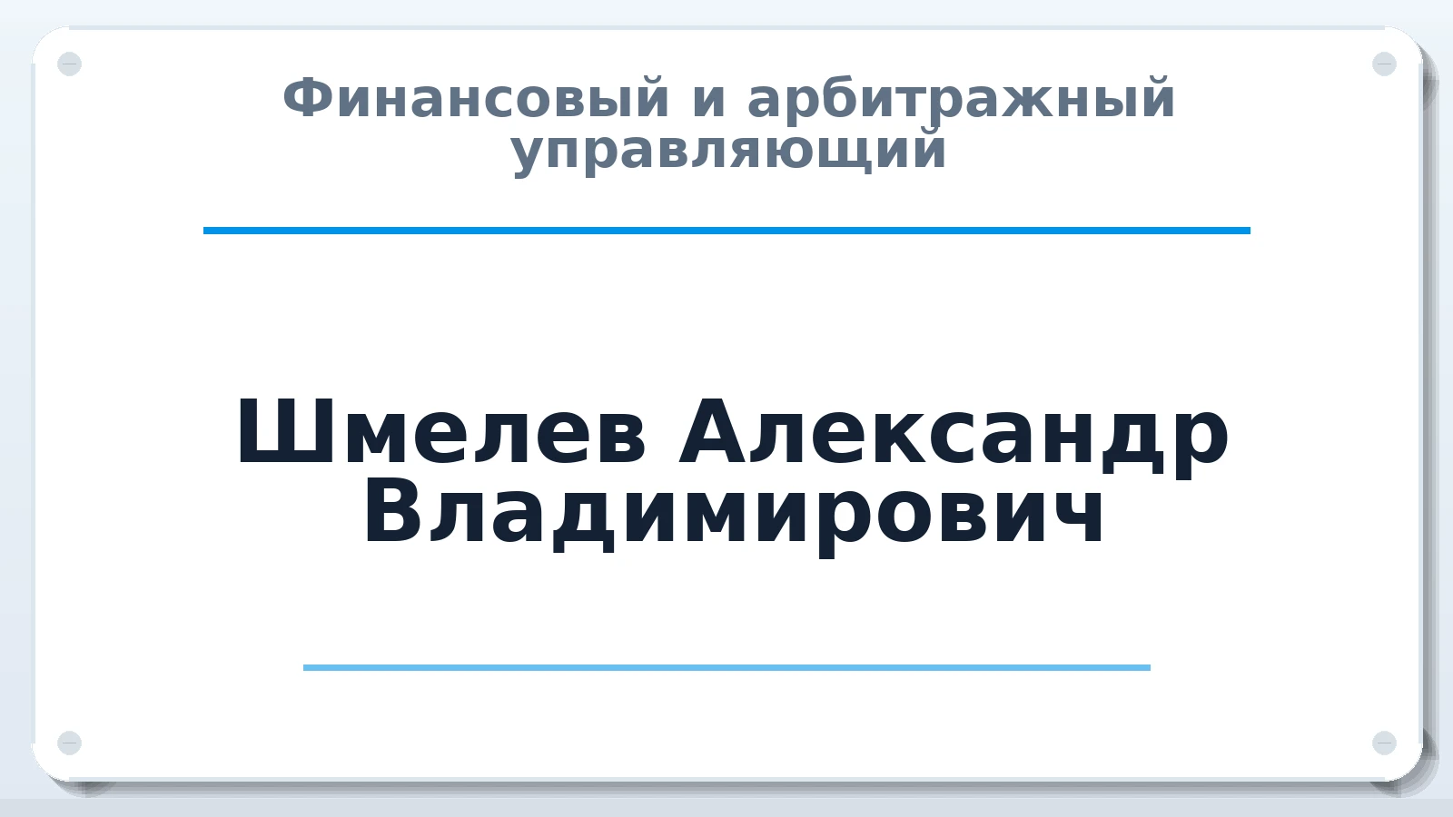 Финансовый и арбитражный управляющий Шмелев Александр Владимирович ИНН 023500797167 членство: ААУ "ЦФОП АПК"
