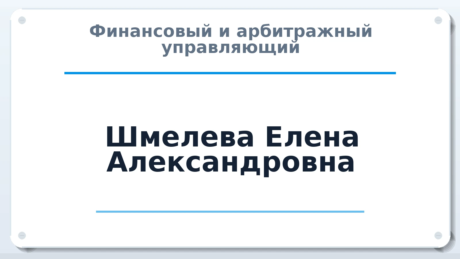 Финансовый и арбитражный управляющий Шмелева Елена Александровна ИНН 252100106957 членство: СРО ААУ ЕВРОСИБ