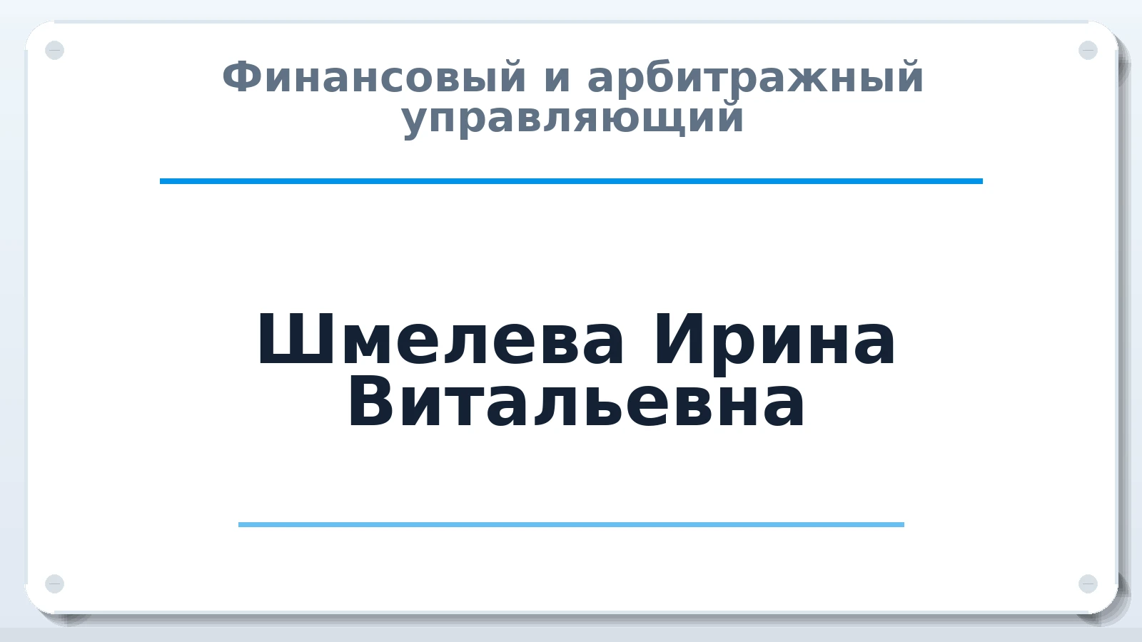 Финансовый и арбитражный управляющий Шмелева Ирина Витальевна ИНН 632301829129 членство: ААУ "ЭВЕРЕСТ"