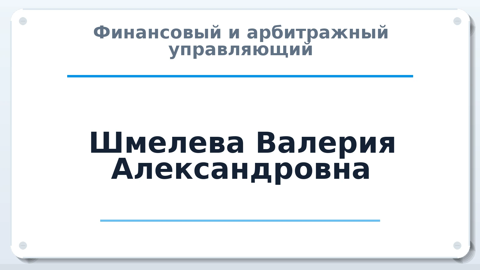 Финансовый и арбитражный управляющий Шмелева Валерия Александровна ИНН 632411711659 членство: ААУ "ЭВЕРЕСТ"