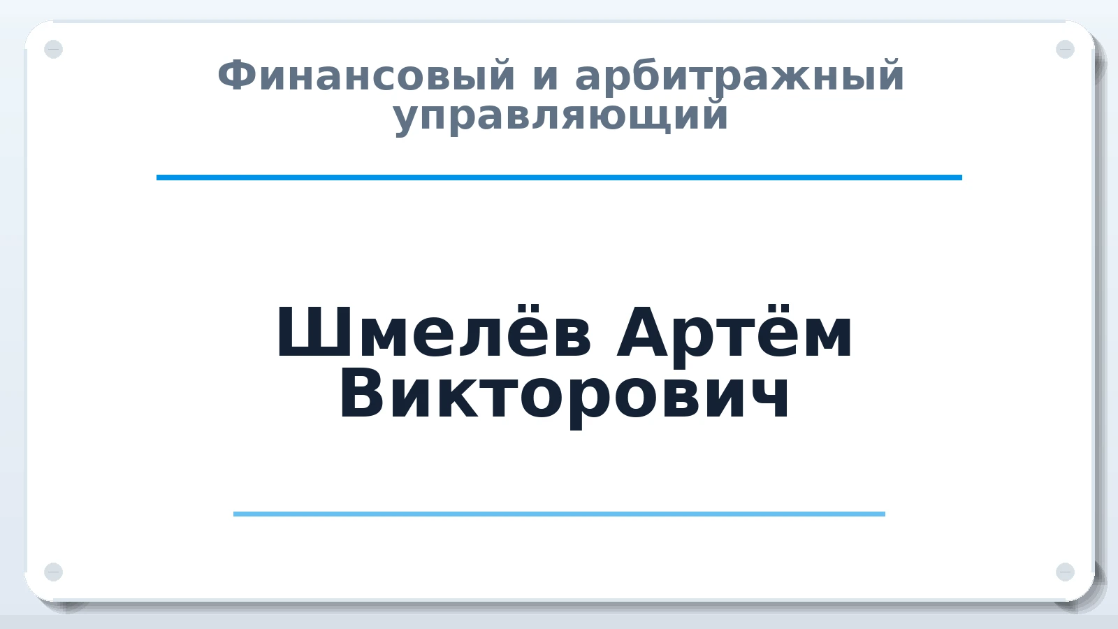 Финансовый и арбитражный управляющий Шмелёв Артём Викторович ИНН 226602427328 членство: АССОЦИАЦИЯ "НАЦАРБИТР"