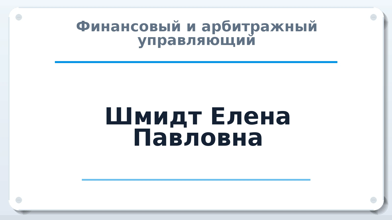 Финансовый и арбитражный управляющий Шмидт (Аверьянова) Елена Павловна ИНН 381712251679 членство: СОЮЗ АУ "СОЗИДАНИЕ"
