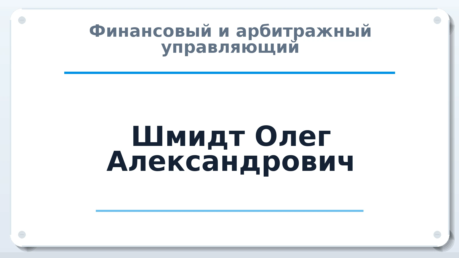 Финансовый и арбитражный управляющий Шмидт Олег Александрович ИНН 263622287799 членство: СОЮЗ "СРО АУ СЗ"