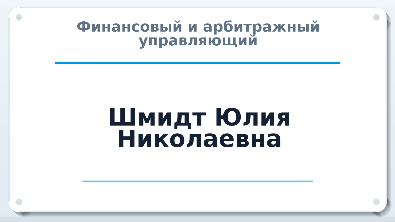 Финансовый и арбитражный управляющий Шмидт Юлия Николаевна ИНН 235600538147 членство: АССОЦИАЦИЯ "МСРО АУ"