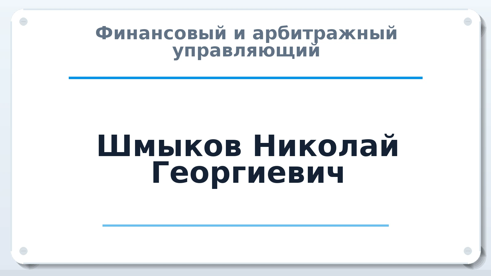 Финансовый и арбитражный управляющий Шмыков Николай Георгиевич ИНН 183109500280 членство: САМРО "АССОЦИАЦИЯ АНТИКРИЗИСНЫХ УПРАВЛЯЮЩИХ"