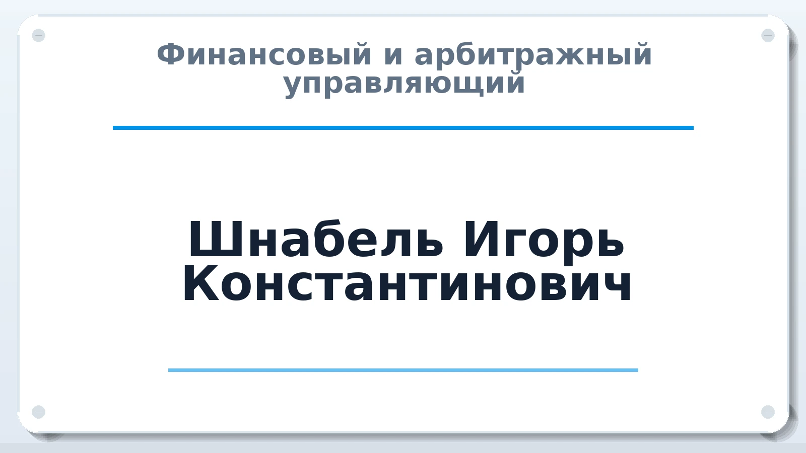 Финансовый и арбитражный управляющий Шнабель Игорь Константинович ИНН 370229893195 членство: ПАУ ЦФО
