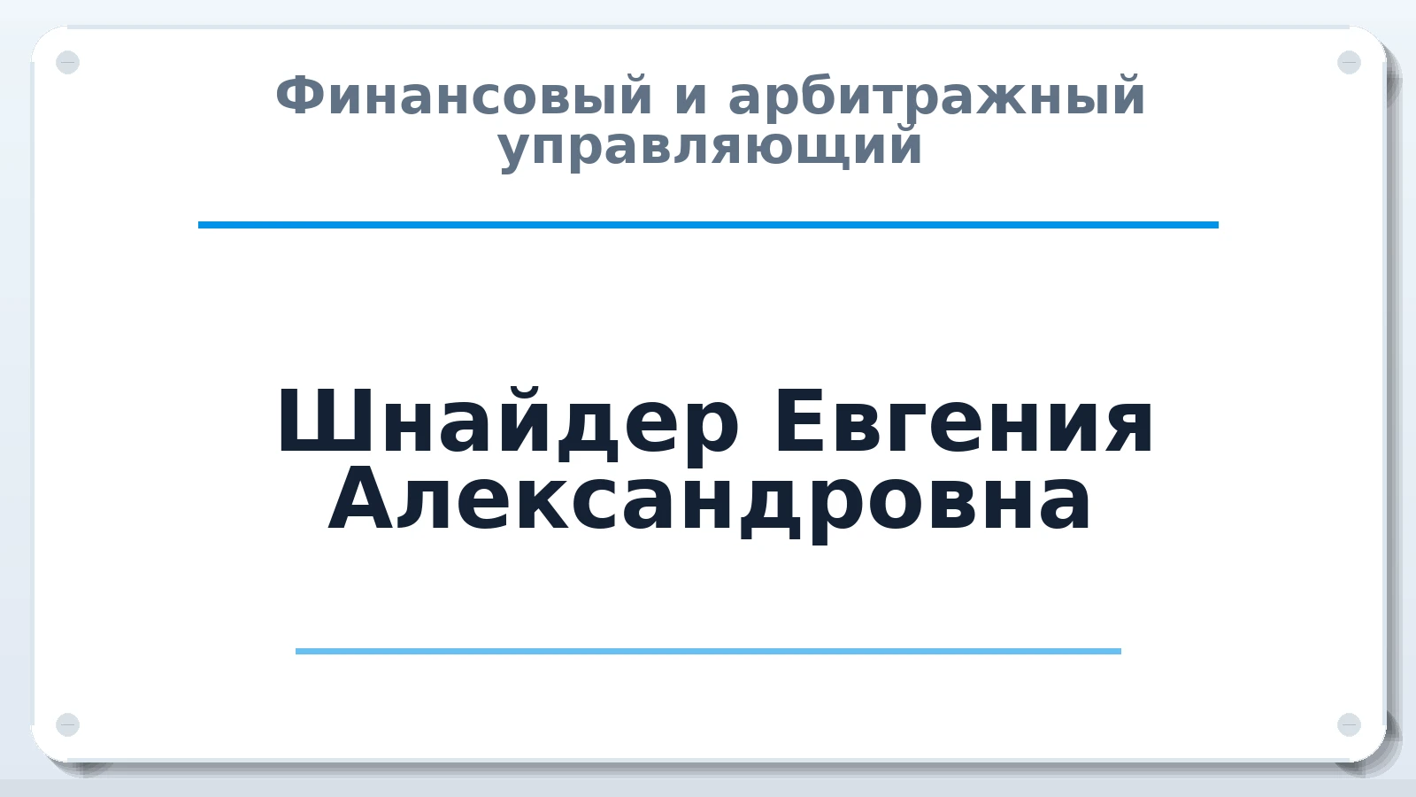 Финансовый и арбитражный управляющий Шнайдер Евгения Александровна ИНН 661103584474 членство: АССОЦИАЦИЯ "СГАУ"