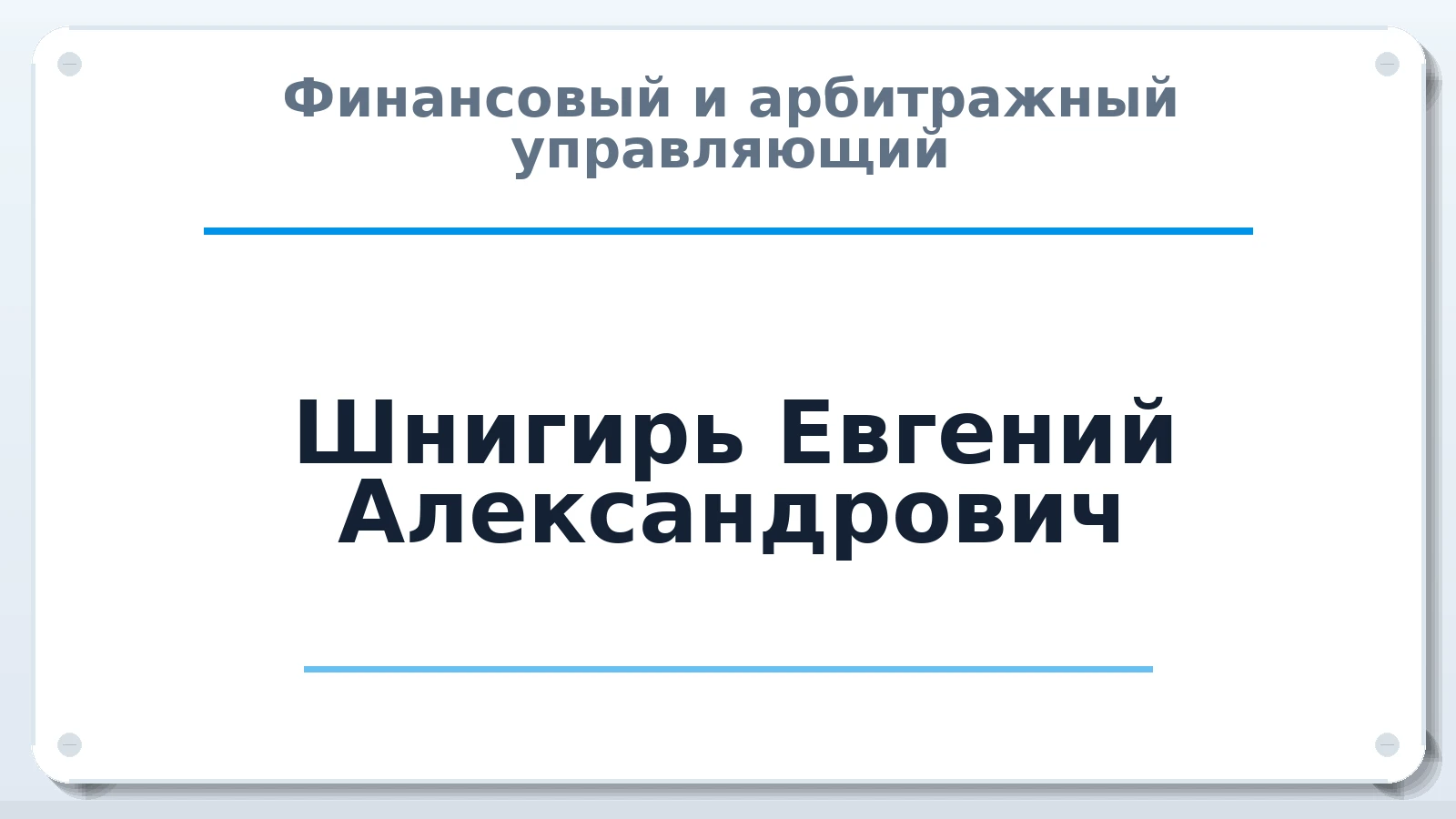 Финансовый и арбитражный управляющий Шнигирь Евгений Александрович ИНН 246605444300 членство: СОЮЗ "СРО АУ "СТРАТЕГИЯ"