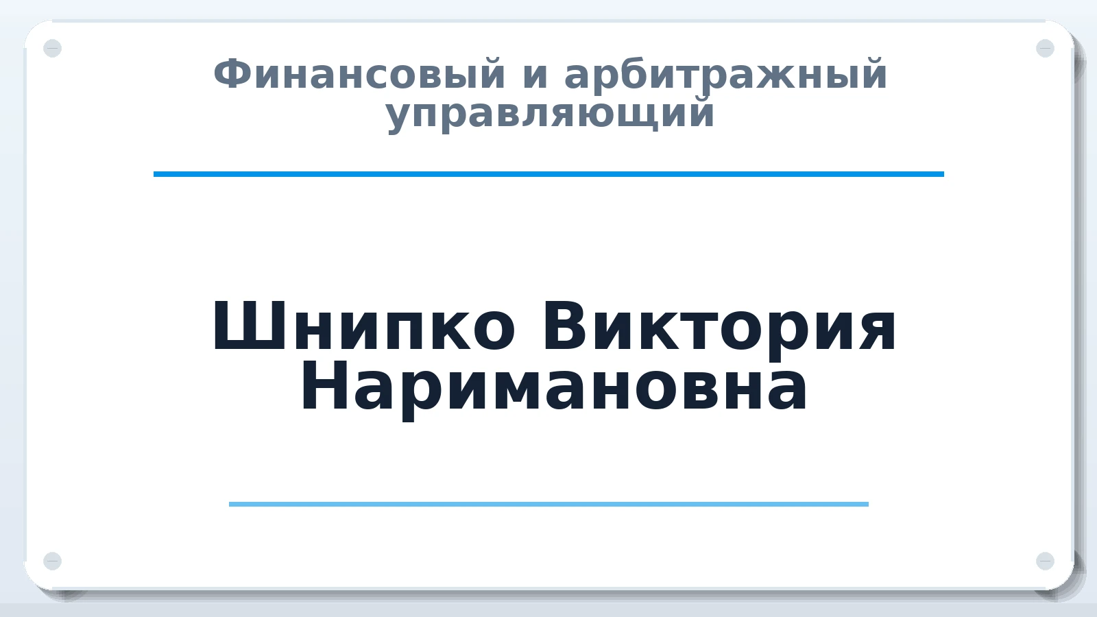Финансовый и арбитражный управляющий Шнипко Виктория Наримановна ИНН 550708138682 членство: НП СРО АУ "РАЗВИТИЕ"