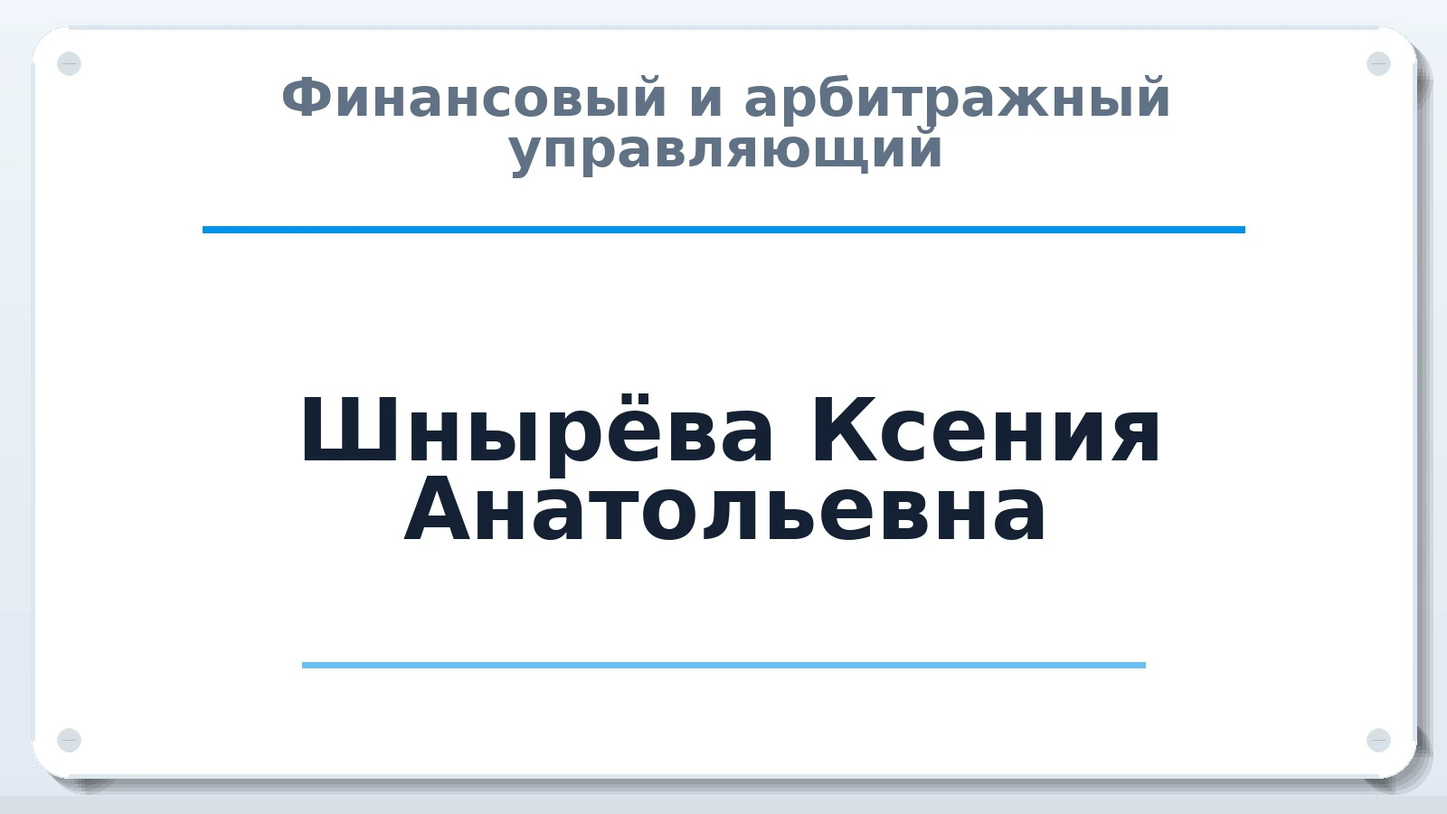 Финансовый и арбитражный управляющий Шнырёва Ксения Анатольевна ИНН 662508698753 членство: СОЮЗ "УРСО АУ"