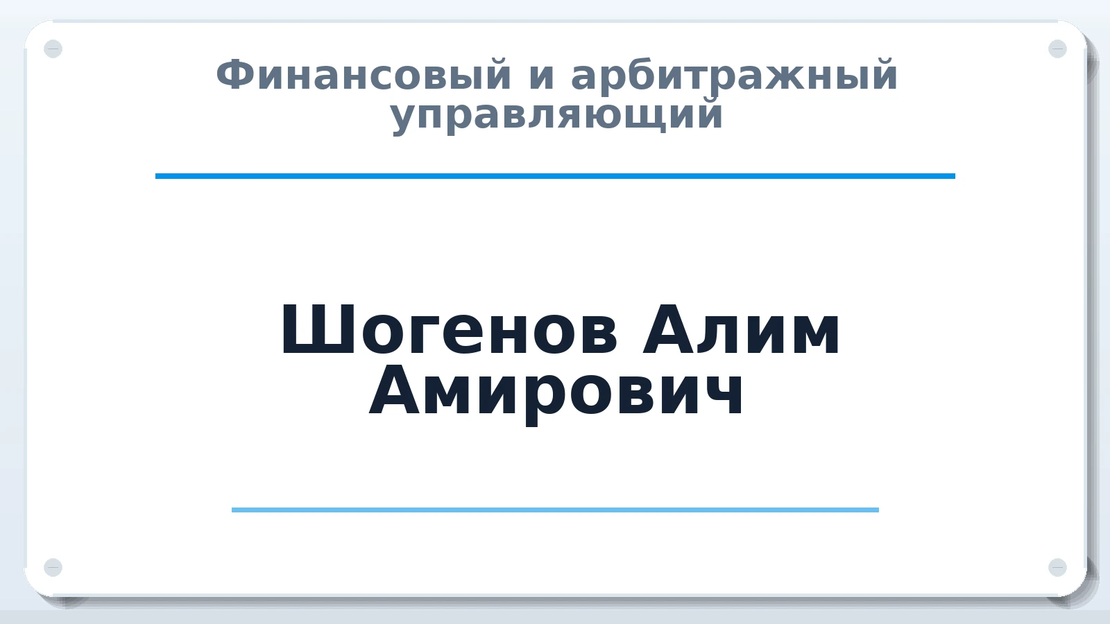 Финансовый и арбитражный управляющий Шогенов Алим Амирович ИНН 070803576090 членство: СОЮЗ АУ "ВОЗРОЖДЕНИЕ"