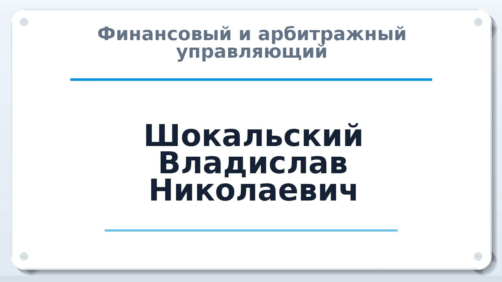 Финансовый и арбитражный управляющий Шокальский Владислав Николаевич ИНН 231295731401 членство: АССОЦИАЦИЯ АУ "ЕДИНСТВО"
