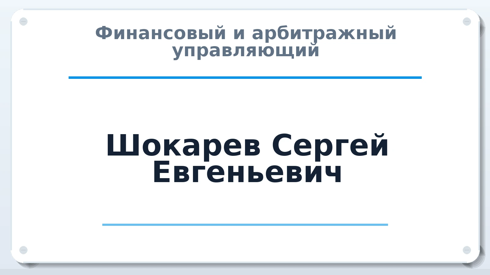 Финансовый и арбитражный управляющий Шокарев Сергей Евгеньевич ИНН 471007403817 членство: СОЮЗ "СРО АУ СЗ"