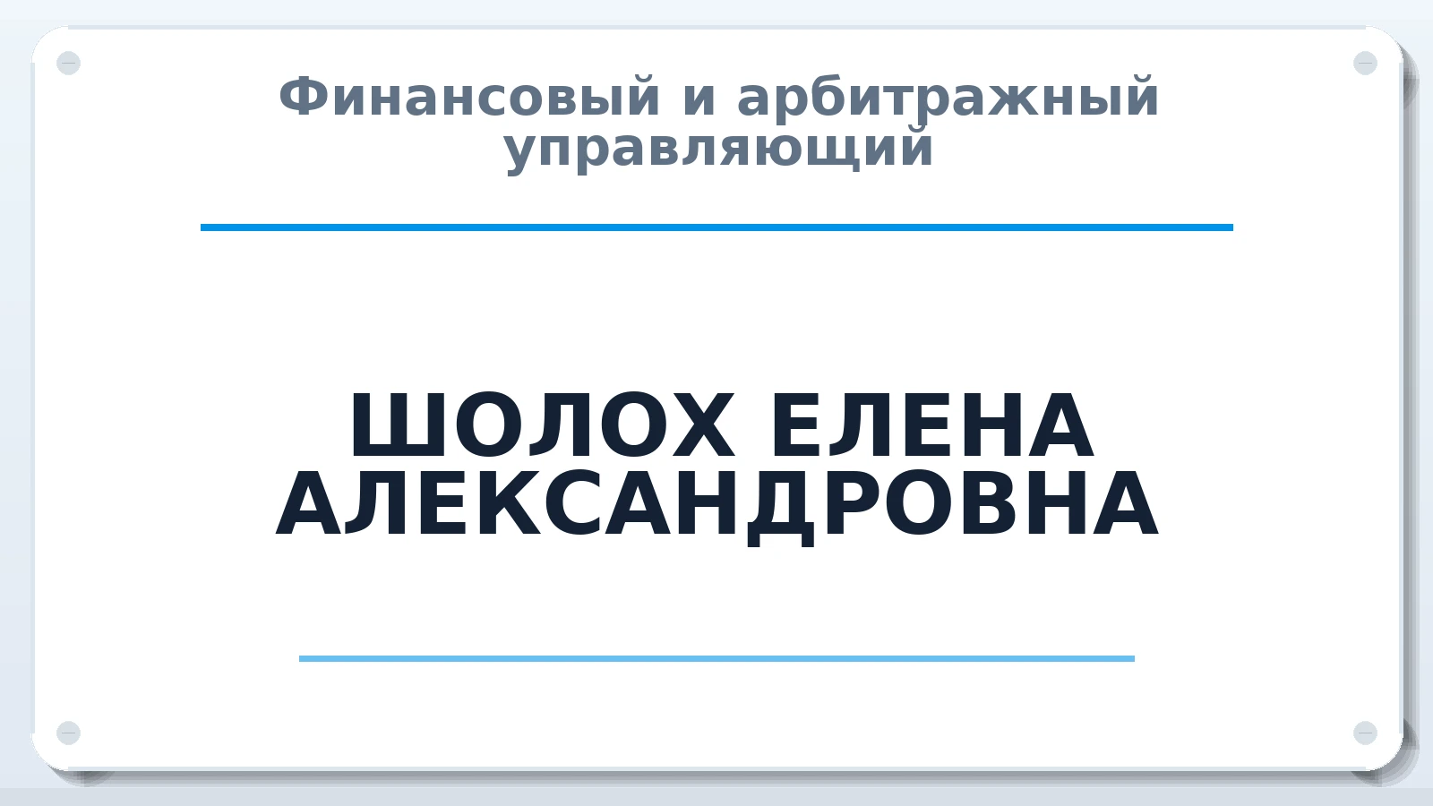 Финансовый и арбитражный управляющий ШОЛОХ ЕЛЕНА АЛЕКСАНДРОВНА ИНН 183507863998 членство: АССОЦИАЦИЯ ПАУ "ГАРАНТ"; АССОЦИАЦИЯ "ГАРАНТ"
