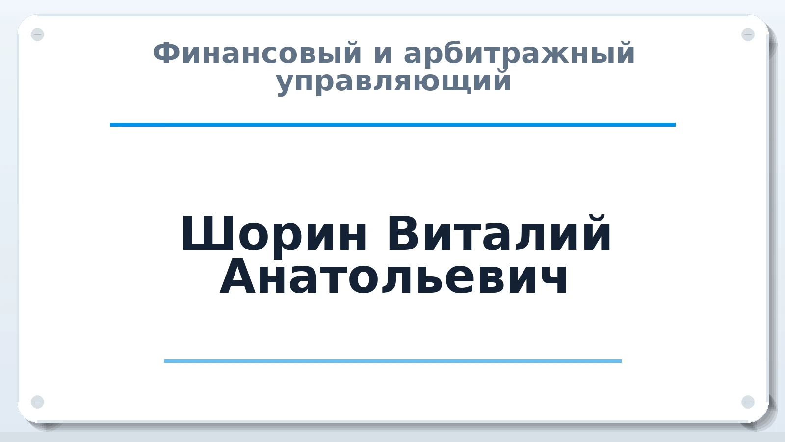 Финансовый и арбитражный управляющий Шорин Виталий Анатольевич ИНН 100122533552 членство: СОЮЗ АНТИКРИЗИСНЫХ УПРАВЛЯЮЩИХ "АДАМАНТ"
