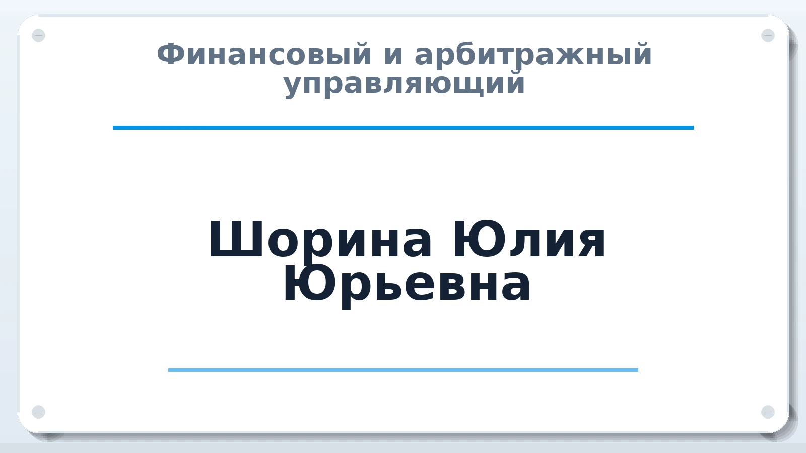 Финансовый и арбитражный управляющий Шорина Юлия Юрьевна ИНН 780623918906 членство: СОЮЗ "СРО "ГАУ"
