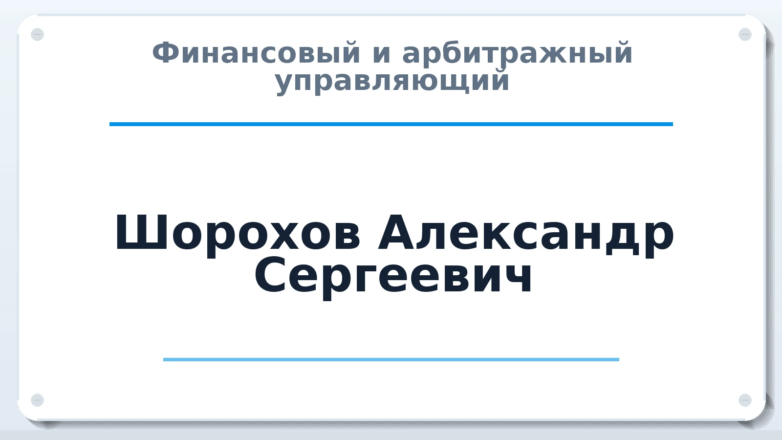 Финансовый и арбитражный управляющий Шорохов Александр Сергеевич ИНН 720319153596 членство: АССОЦИАЦИЯ "СГАУ"