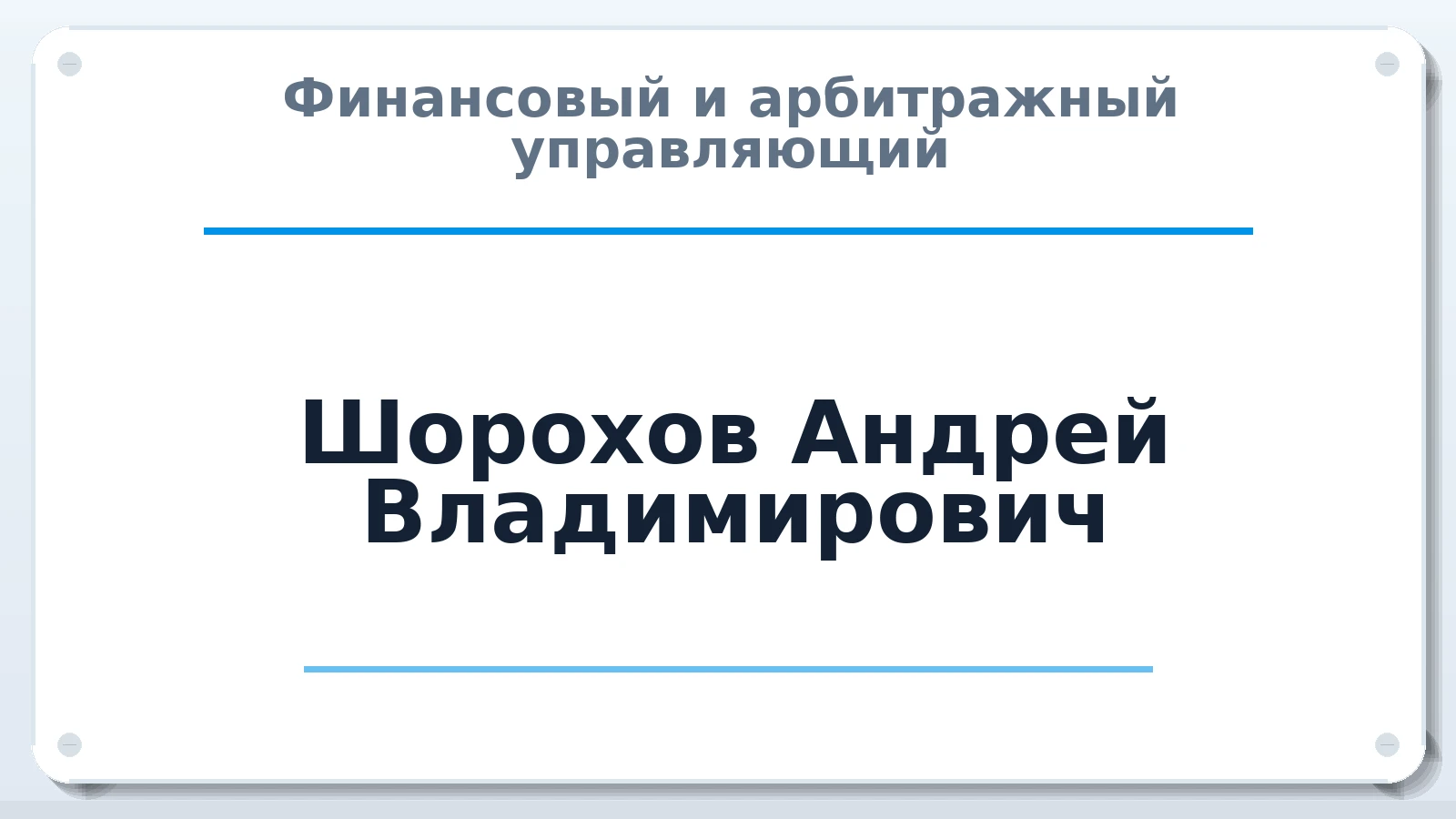 Финансовый и арбитражный управляющий Шорохов Андрей Владимирович ИНН 666200349549 членство: ААУ "ГАРАНТИЯ"