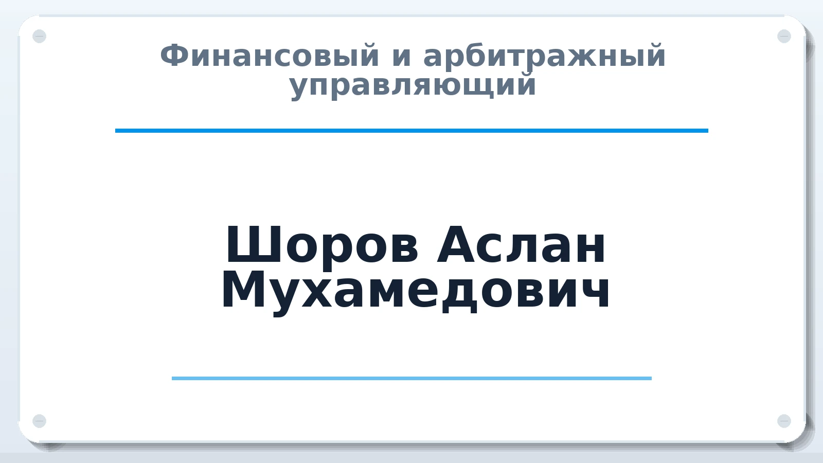 Финансовый и арбитражный управляющий Шоров Аслан Мухамедович ИНН 070800206446 членство: НПС СОПАУ "АЛЬЯНС УПРАВЛЯЮЩИХ"