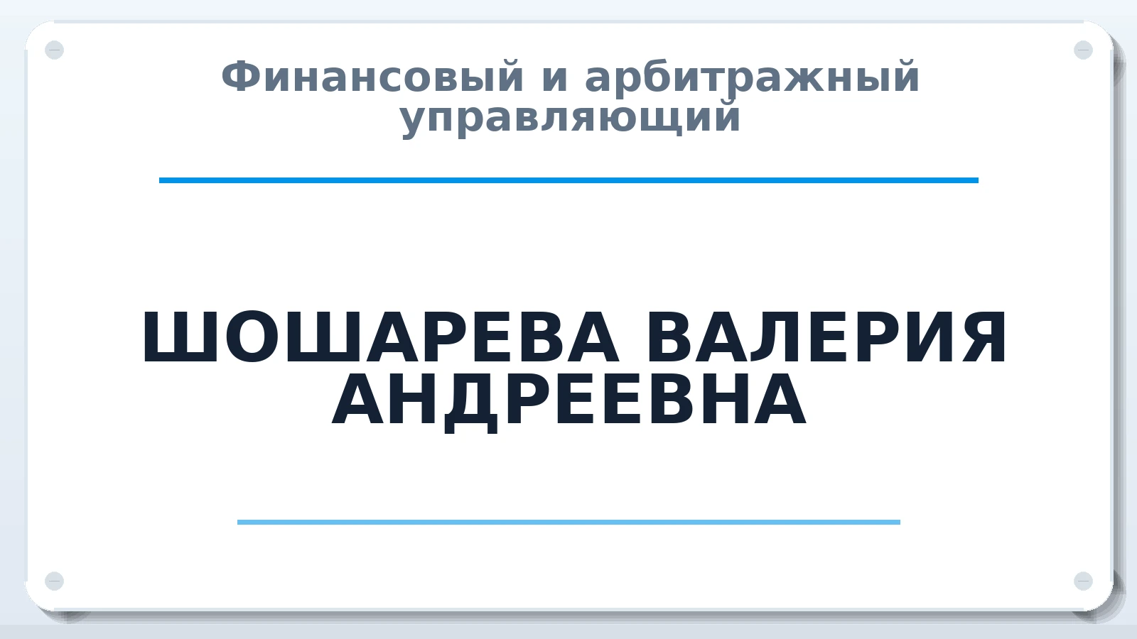 Финансовый и арбитражный управляющий ШОШАРЕВА ВАЛЕРИЯ АНДРЕЕВНА ИНН 434522958018 членство: САУ "СРО "ДЕЛО"
