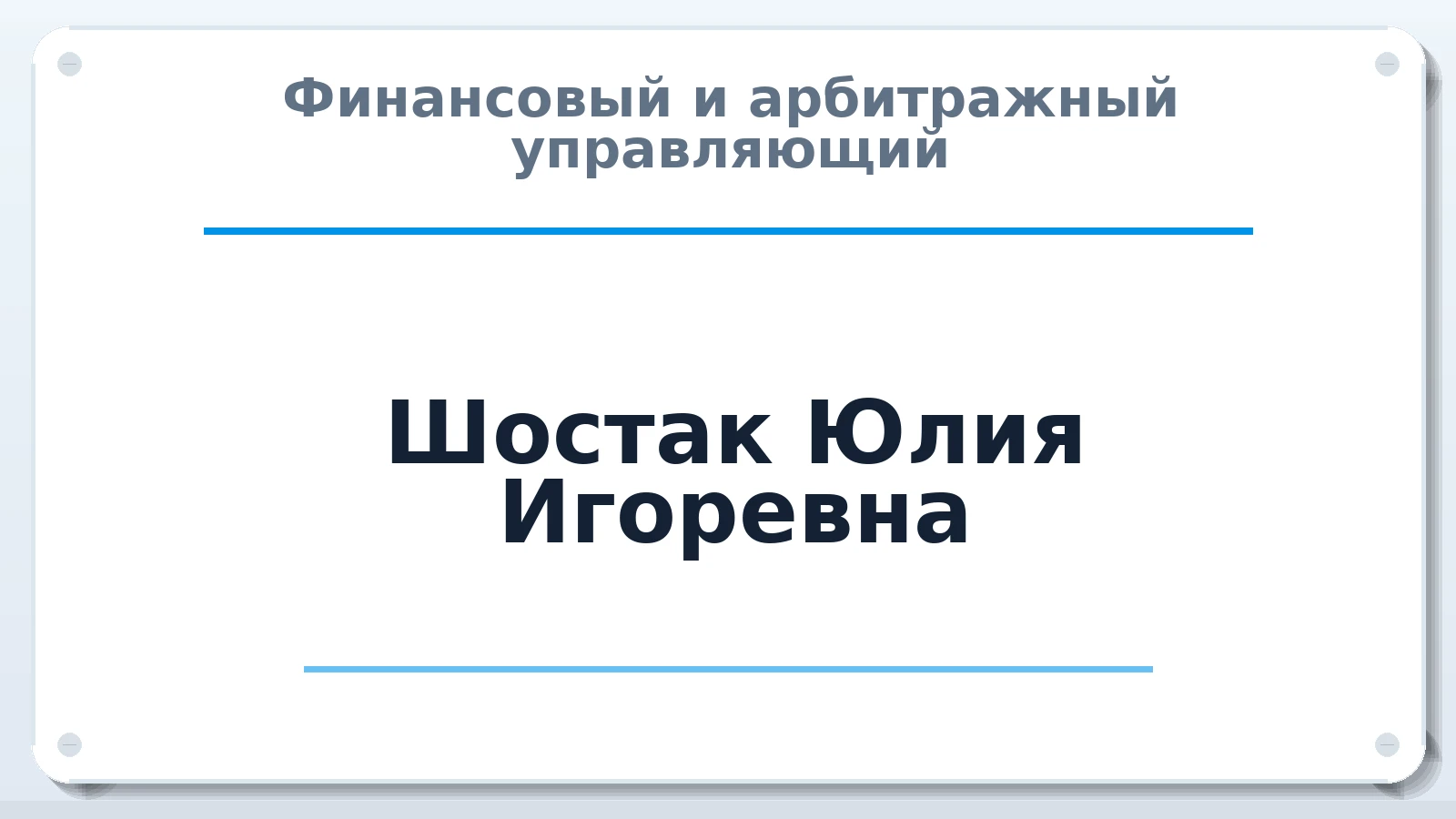 Финансовый и арбитражный управляющий Шостак Юлия Игоревна ИНН 740105648266 членство: СРО "СОЮЗ МЕНЕДЖЕРОВ И АРБИТРАЖНЫХ УПРАВЛЯЮЩИХ"СРО "СМИАУ"