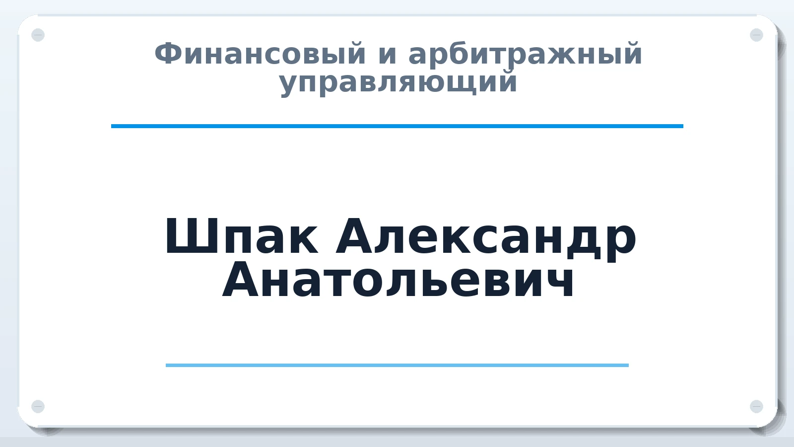 Финансовый и арбитражный управляющий Шпак Александр Анатольевич ИНН 383402824203 членство: АССОЦИАЦИЯ МСРО "СОДЕЙСТВИЕ"