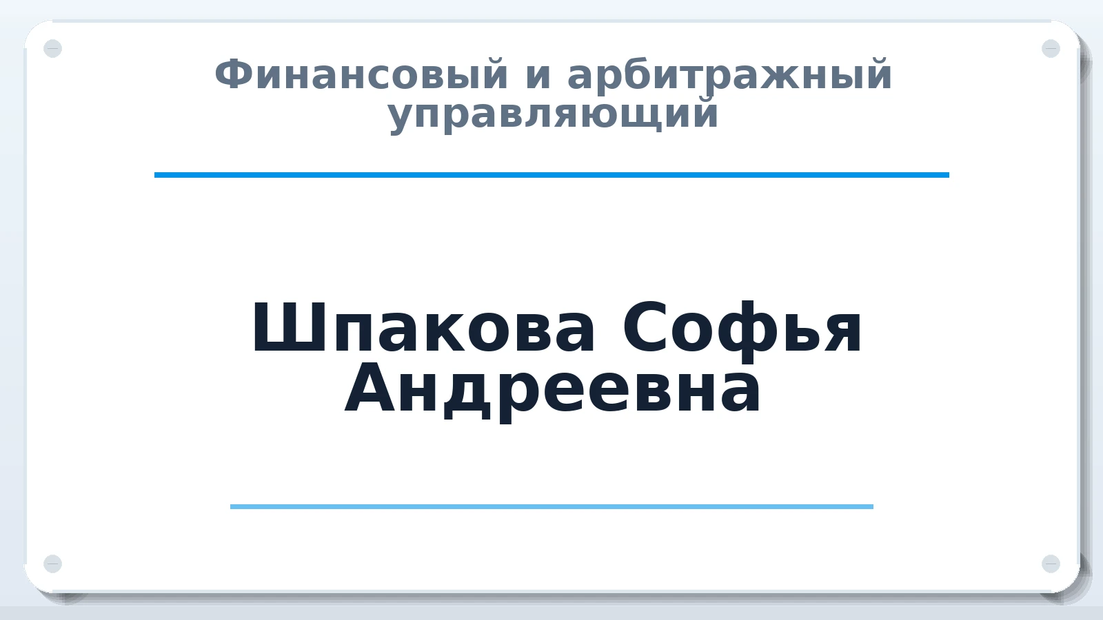 Финансовый и арбитражный управляющий Шпакова Софья Андреевна ИНН 771402281082 членство: АССОЦИАЦИЯ ПАУ "ГАРАНТ"; АССОЦИАЦИЯ "ГАРАНТ"