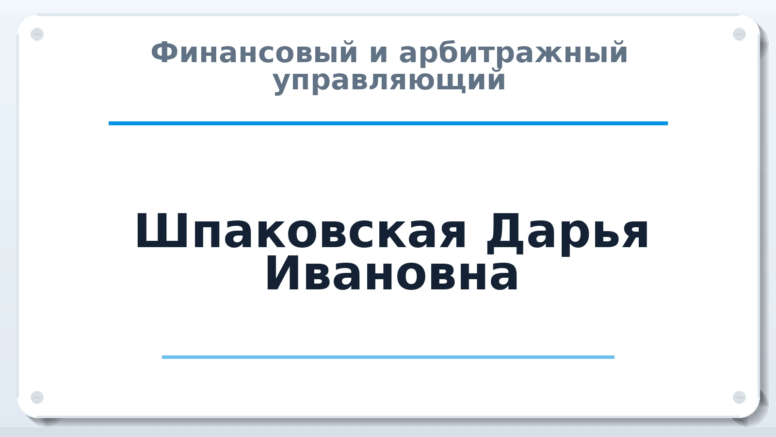 Финансовый и арбитражный управляющий Шпаковская Дарья Ивановна ИНН 253811554299 членство: АССОЦИАЦИЯ "ДМСО"