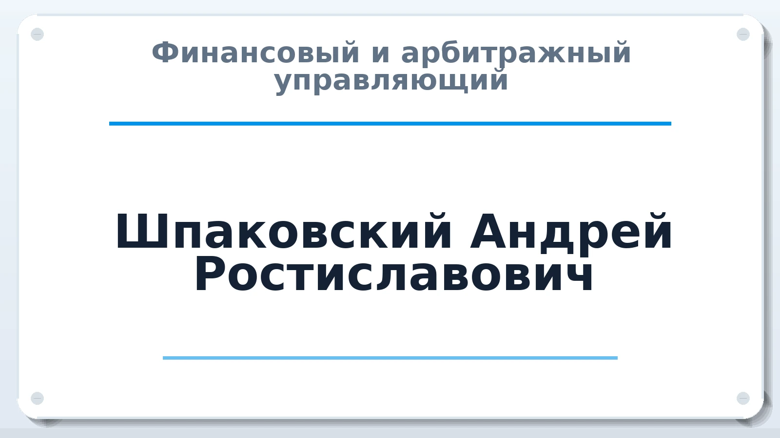 Финансовый и арбитражный управляющий Шпаковский Андрей Ростиславович ИНН 290400488804 членство: СОАУ "КОНТИНЕНТ" (СРО)