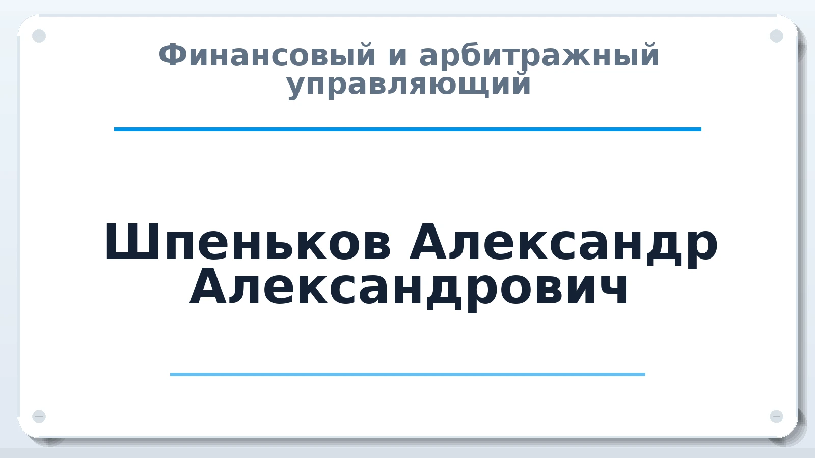 Финансовый и арбитражный управляющий Шпеньков Александр Александрович ИНН 026206793300 членство: АССОЦИАЦИЯ СРО "ЦААУ"