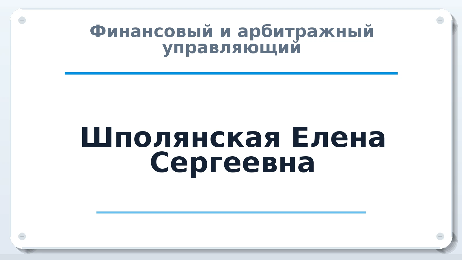 Финансовый и арбитражный управляющий Шполянская Елена Сергеевна ИНН 666001643384 членство: СОЮЗ "СРО АУ СЗ"