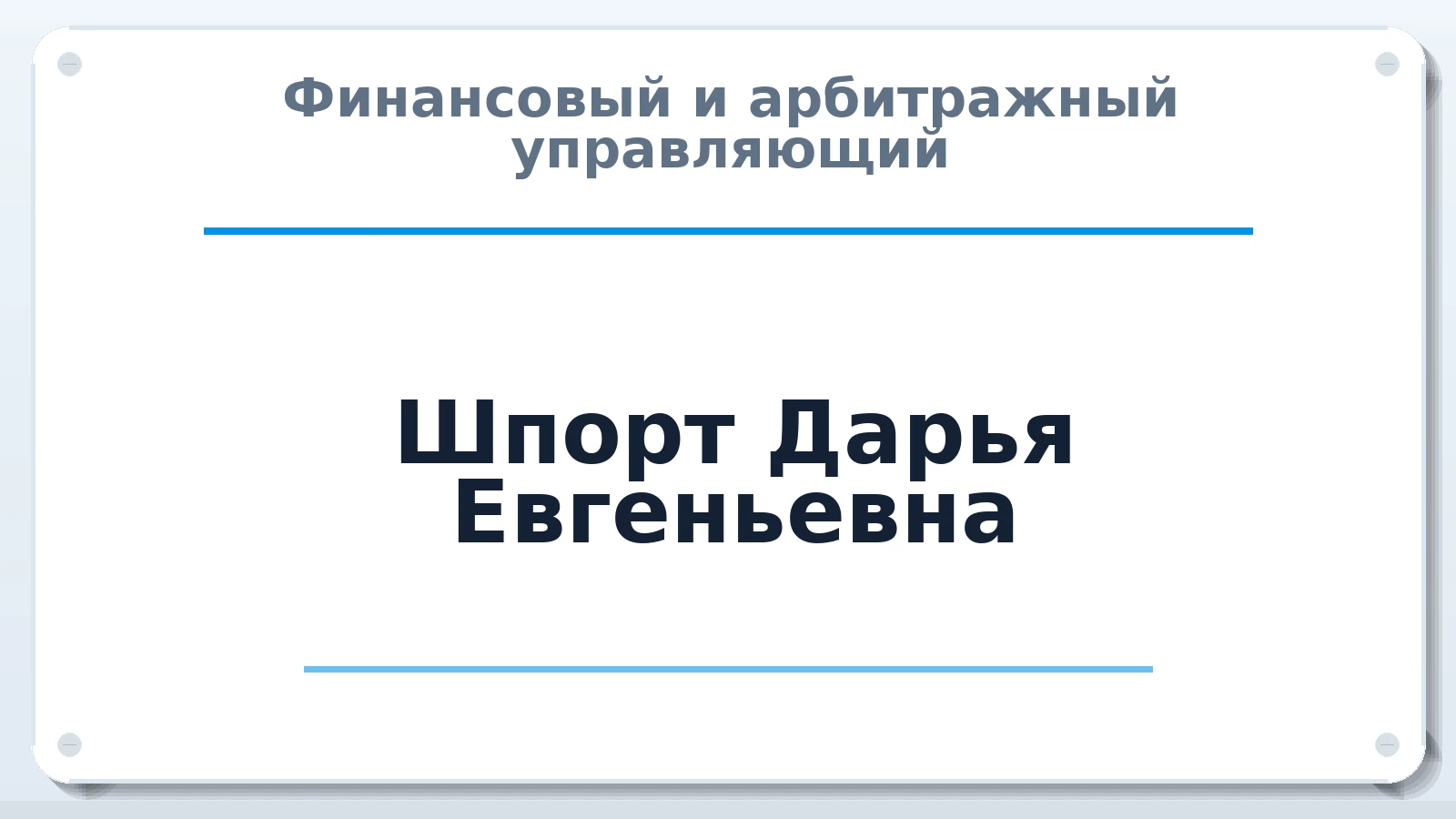 Финансовый и арбитражный управляющий Шпорт Дарья Евгеньевна ИНН 615433290069 членство: НПС СОПАУ "АЛЬЯНС УПРАВЛЯЮЩИХ"