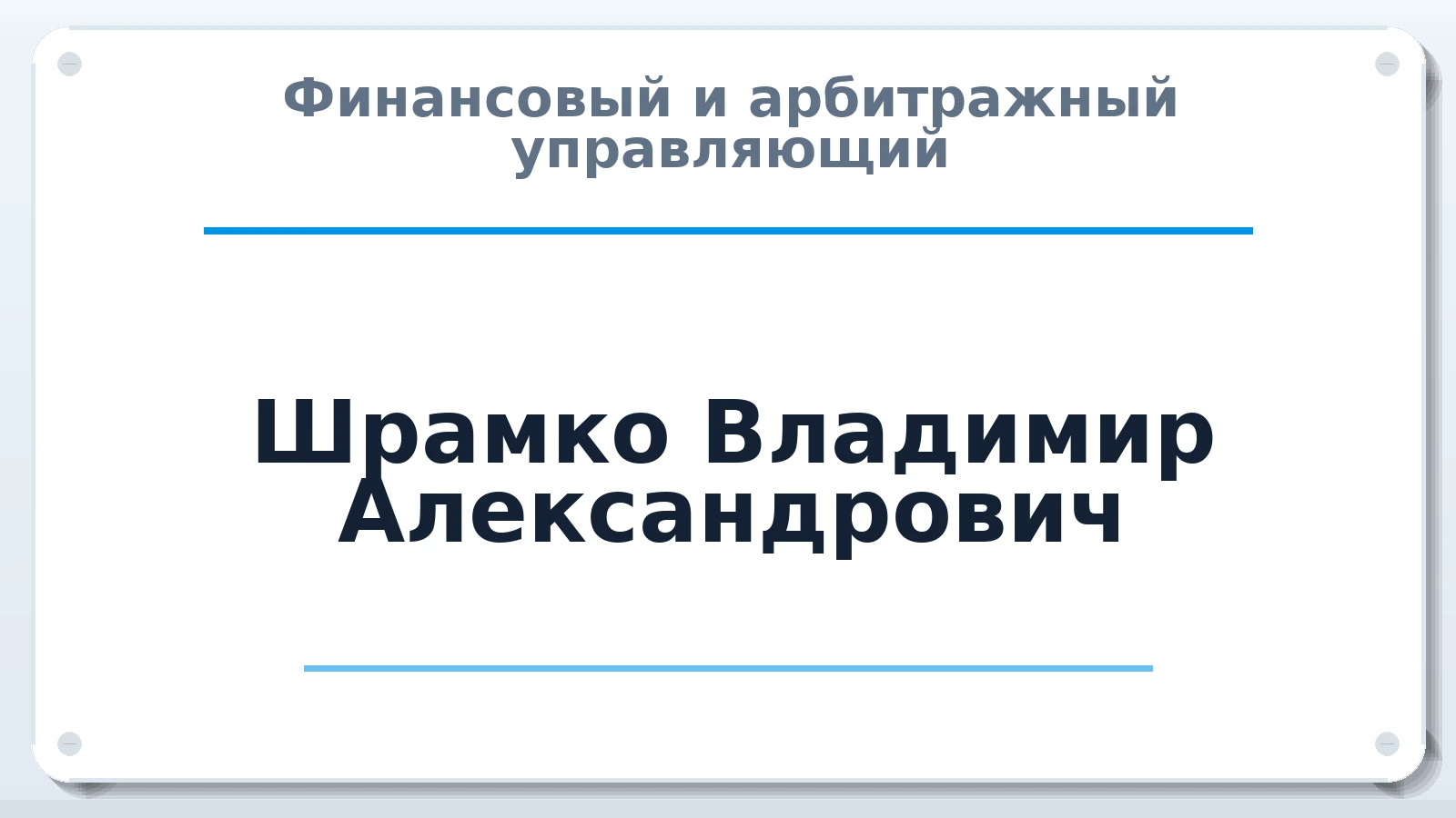 Финансовый и арбитражный управляющий Шрамко Владимир Александрович ИНН 741806038574 членство: АССОЦИАЦИЯ "СРО АУ "ЮЖНЫЙ УРАЛ"