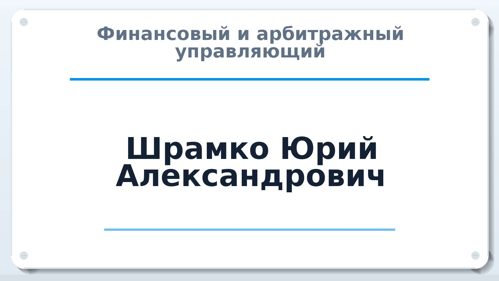 Финансовый и арбитражный управляющий Шрамко Юрий Александрович ИНН 212904383666 членство: ААУ "ГАРАНТИЯ"