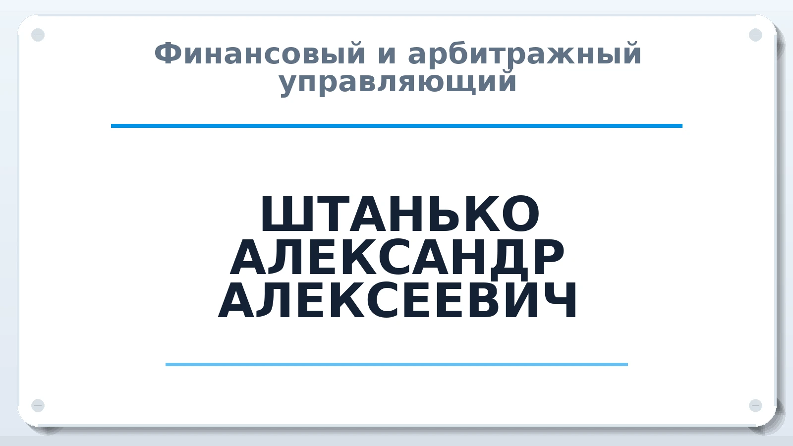 Финансовый и арбитражный управляющий ШТАНЬКО АЛЕКСАНДР АЛЕКСЕЕВИЧ ИНН 027304498506 членство: АССОЦИАЦИЯ СОАУ "МЕРКУРИЙ"